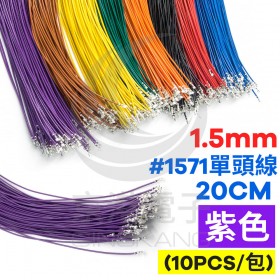 1.5mm #1571單頭線 28AWG 紫色 20CM (10條/包)