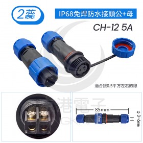 IP68免焊防水接頭公+母 CH-12 5A 2蕊線徑3-6mm