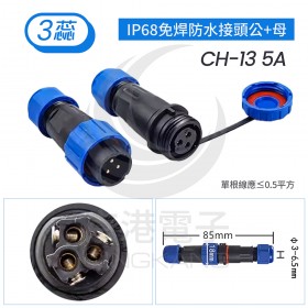 IP68免焊防水接頭公+母 CH-13 5A 3蕊線徑3-6.5mm