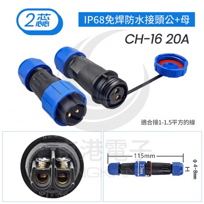 IP68免焊防水接頭公+母 CH-16 20A 2蕊線徑4-8mm