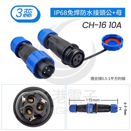 IP68免焊防水接頭公+母 CH-16 10A 3蕊線徑4-8mm