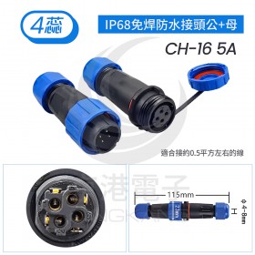 IP68免焊防水接頭公+母 CH-16 5A 4蕊線徑4-8mm