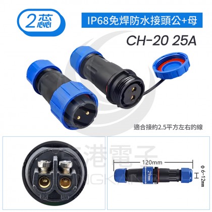 IP68免焊防水接頭公+母 CH-20 25A 2蕊線徑6-12mm