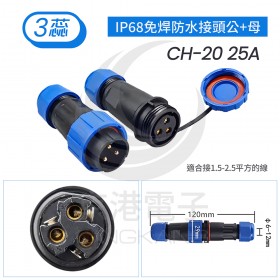 IP68免焊防水接頭公+母 CH-20 25A 3蕊線徑6-12mm