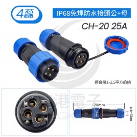 IP68免焊防水接頭公+母 CH-20 25A 4蕊線徑6-12mm