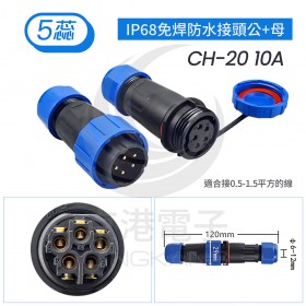 IP68免焊防水接頭公+母 CH-20 10A 5蕊線徑6-12mm