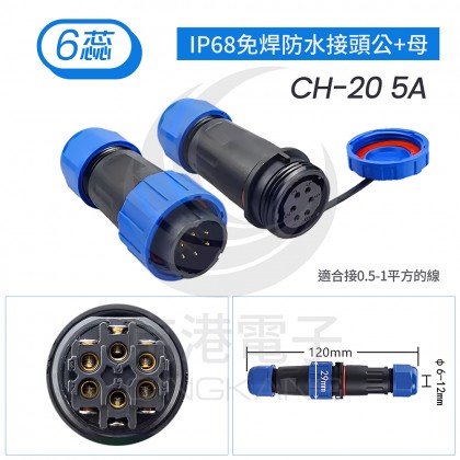 IP68免焊防水接頭公+母 CH-20 5A 6蕊線徑6-12mm