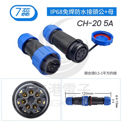 IP68免焊防水接頭公+母 CH-20 5A 7蕊線徑6-12mm