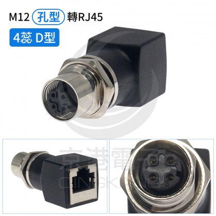 M12 孔型轉RJ45直式母 4蕊 D型