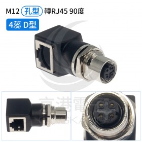 M12 孔型轉RJ45 90度母頭 4蕊 D型