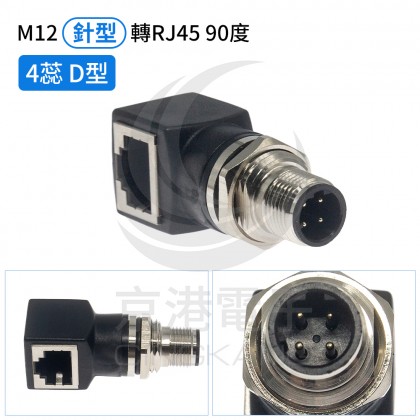 M12 針型轉RJ45 90度母頭 4蕊 D型