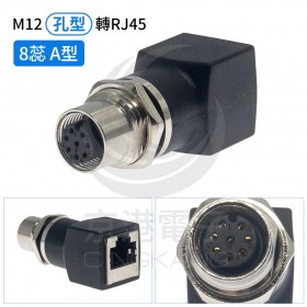 M12 孔型轉RJ45直式母頭 8蕊 A型