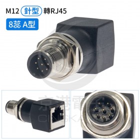 M12 針型轉RJ45直式母頭 8蕊 A型
