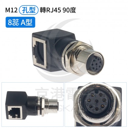 M12 孔型轉RJ45 90度母頭 8蕊 A型