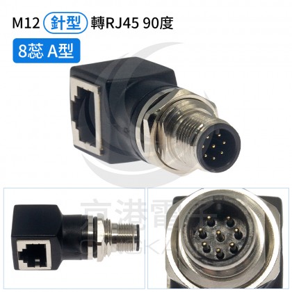 M12 針型轉RJ45 90度母頭 8蕊 A型