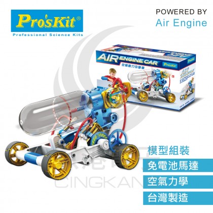 ProsKit 寶工科學玩具 GE-631 空氣動力引擎車