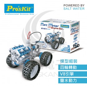 ProsKit 寶工科學玩具 GE-752 鹽水動力引擎車