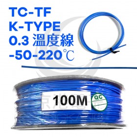 TC-TF K-TYPE 0.3 溫度線 -50-220℃  1米