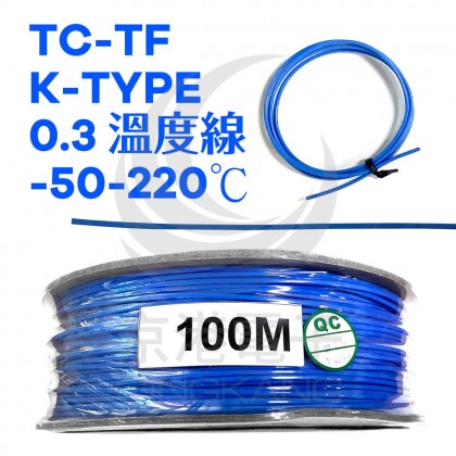 TC-TF K-TYPE 0.3 溫度線 -50-220℃  1米