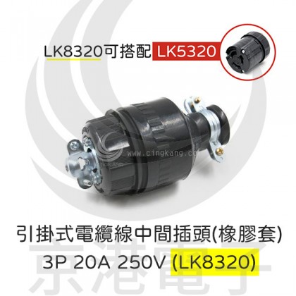 引掛式電纜線中間插頭(橡膠套) 3P 20A 250V (LK8320)