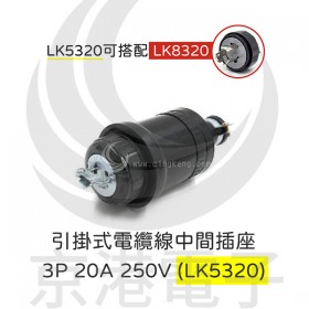 引掛式電纜線中間插座 3P 20A 250V (LK5320)