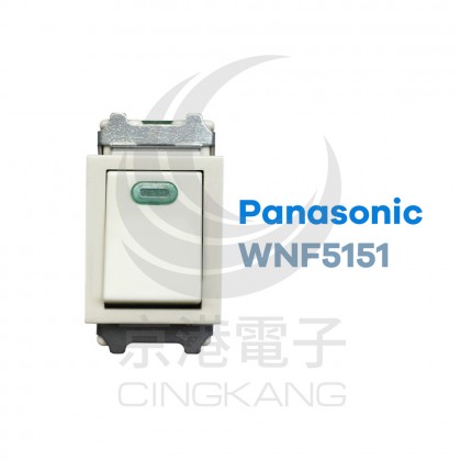 Panasonic WNF 5151 全彩色埋入式螢光單切開關
