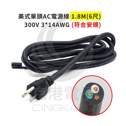 美式單頭AC電源線 1.8M(6尺) 300V 3*14AWG (符合安規)