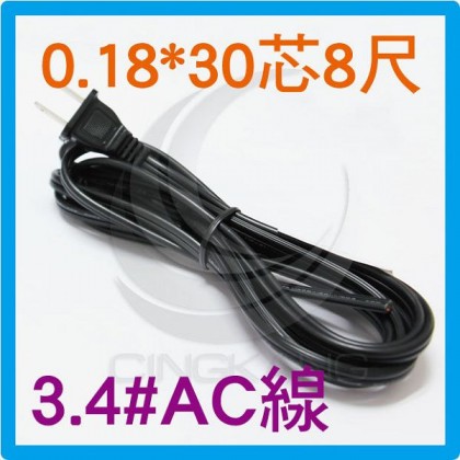 3.4#AC線 0.75mm2*2C 8尺(檢驗) 電源線 耐電流7A