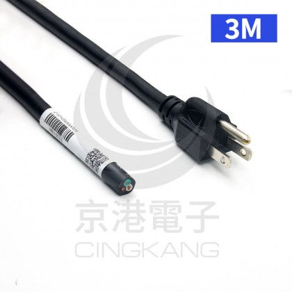 美式單頭AC電源線 3M(10尺) 300V 3*14AWG (符合安規)