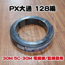 【不可超取】PX大通 128編 30M 5C-30M 電纜線/監視器用