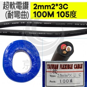 超軟電纜(耐彎曲) 2mm2*3C 100米 105度