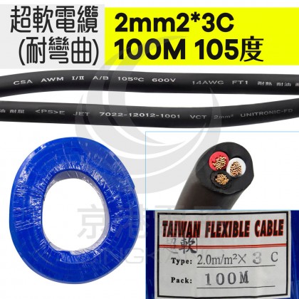超軟電纜(耐彎曲) 2mm2*3C 100米 105度