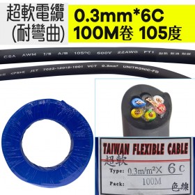 超軟電纜(耐彎曲) 0.3mm*6C 100米 105度
