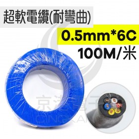 超軟電纜(耐彎曲) 0.5mm*6C 100米 105度