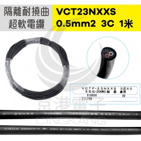 日本倉茂KURAMO VCT23NXXS 0.5mm2 /3C (隔離) 耐曲折 1米