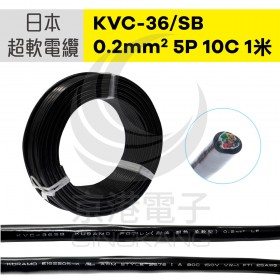 日本超軟電纜(耐彎曲)KVC-36/SB 0.2 mm2 5P 10C