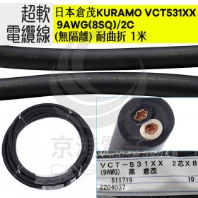 日本倉茂KURAMO VCT531XX 9AWG(8SQ)/2C 無隔離 耐曲折 1米