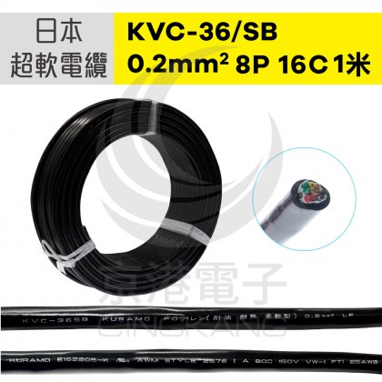 日本超軟電纜(耐彎曲)KVC-36/SB 0.2 mm2 8P 16C