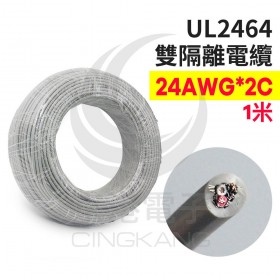 UL2464 雙隔離電纜 24AWG*2C  1米