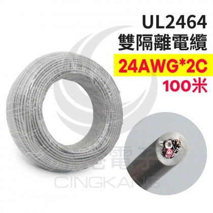 【不可超取】UL2464 雙隔離電纜 24AWG*2C  100米