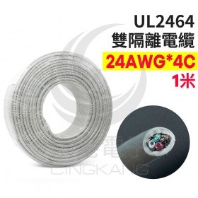 UL2464 雙隔離電纜 24AWG*4C  1米