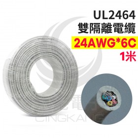 UL2464 雙隔離電纜 24AWG*6C  1米