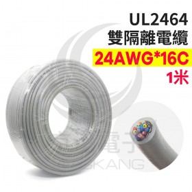 UL2464 雙隔離電纜 24AWG*16C  1米