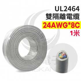 UL2464 雙隔離電纜 24AWG*8C  1米