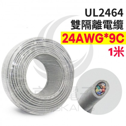 UL2464 雙隔離電纜 24AWG*9C 1米