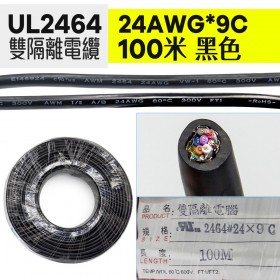 UL2464 雙隔離電纜 24AWG*9C 100米 黑色