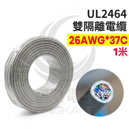 UL2464 雙隔離電纜 26AWG*37C  1米