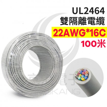 【不可超取】UL2464 雙隔離電纜 22AWG*16C  100M/捲