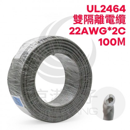 【不可超取】UL2464 雙隔離電纜 22AWG*2C 100M/捲