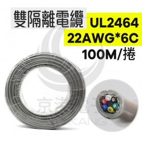 【不可超取】UL2464 雙隔離電纜 22AWG*6C 100米